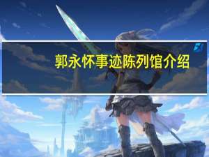 郭永怀事迹陈列馆介绍（郭永怀精神）