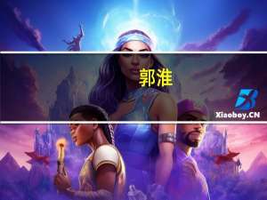 郭淮（关于郭淮的介绍）