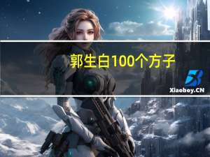 郭生白100个方子（郭生白怎么死的）