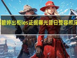 郭碧婷出柜les证据曝光 昔日整容照床戏被扒