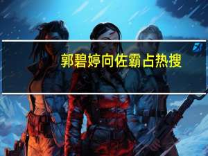 郭碧婷向佐霸占热搜，铂爵旅拍网红摄影师实力抢镜