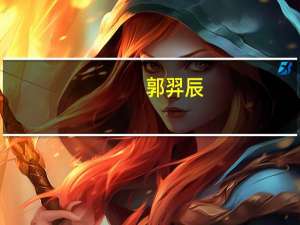 郭羿辰（郭羿）