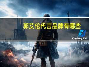 郭艾伦代言品牌有哪些