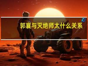 郭襄与灭绝师太什么关系