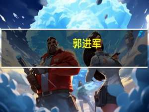 郭进军（郭进）