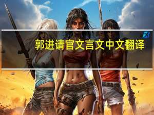 郭进请官文言文中文翻译