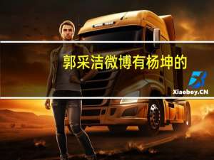 郭采洁微博有杨坤的（郭采洁微博）