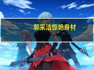 郭采洁惊艳身材（郭采洁性病）
