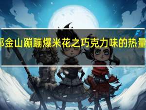 郭金山蹦蹦爆米花之巧克力味的热量是多少