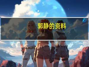 郭静的资料（关于郭静的资料的介绍）