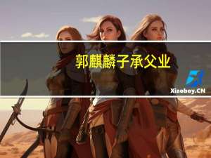 郭麒麟子承父业，你愿意和父母从事一样的职业吗