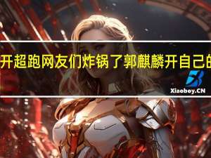 郭麒麟开超跑网友们炸锅了郭麒麟开自己的跑车都不行