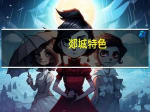 郯城特色