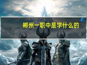 郴州一职中是学什么的