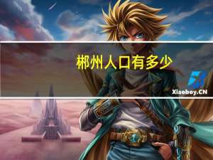 郴州人口有多少