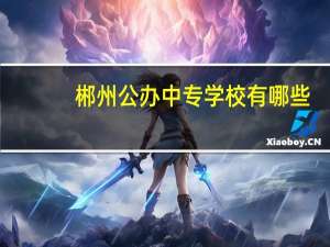 郴州公办中专学校有哪些