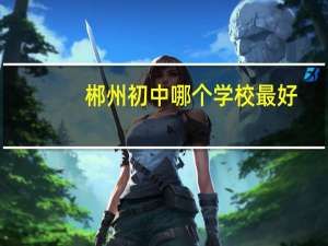 郴州初中哪个学校最好
