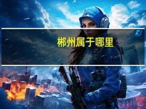 郴州属于哪里