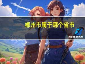 郴州市属于哪个省市