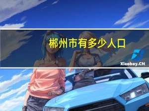 郴州市有多少人口