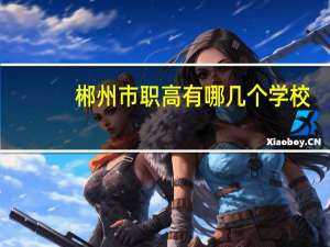 郴州市职高有哪几个学校