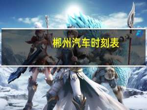 郴州汽车时刻表