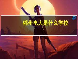 郴州电大是什么学校
