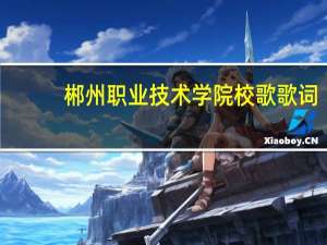 郴州职业技术学院校歌歌词