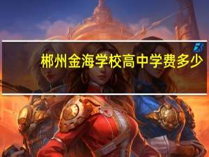 郴州金海学校高中学费多少