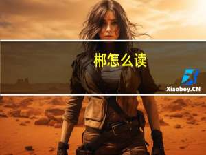 郴怎么读