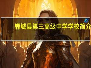 郸城县第三高级中学学校简介