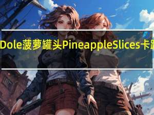 都乐 Dole菠萝罐头Pineapple Slices卡路里是多少