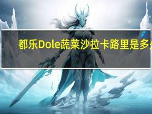 都乐 Dole 蔬菜沙拉卡路里是多少