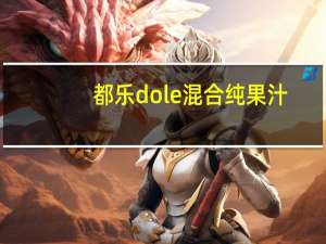 都乐 dole 混合纯果汁(香蕉菠萝香橙混合)卡路里是多少