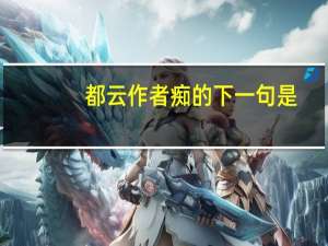 都云作者痴的下一句是（都云作者痴的下一句是）