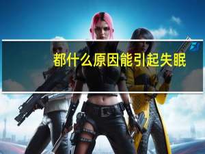 都什么原因能引起失眠，出虚汗
