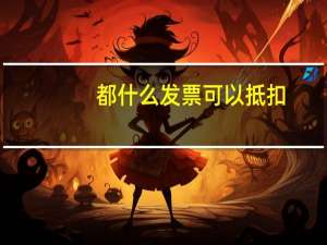 都什么发票可以抵扣