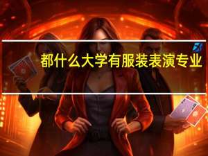 都什么大学有服装表演专业