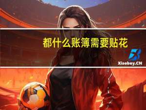 都什么账簿需要贴花