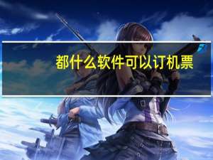都什么软件可以订机票
