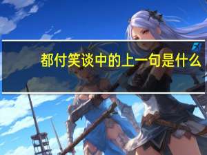 都付笑谈中的上一句是什么