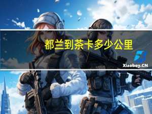 都兰到茶卡多少公里