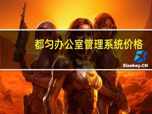 都匀办公室管理系统价格
