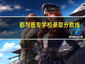 都匀医专学校录取分数线