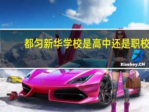 都匀新华学校是高中还是职校
