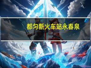 都匀新火车站永春泉（都匀新火车站）