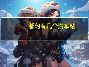 都匀有几个汽车站