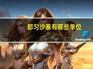 都匀沙寨有哪些单位