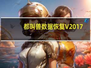 都叫兽数据恢复 V2017.5.22.242 官方版（都叫兽数据恢复 V2017.5.22.242 官方版功能简介）