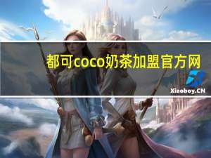 都可coco奶茶加盟官方网（都可coco奶茶加盟）